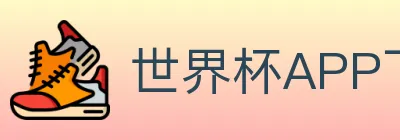 世界杯APP下载 Logo